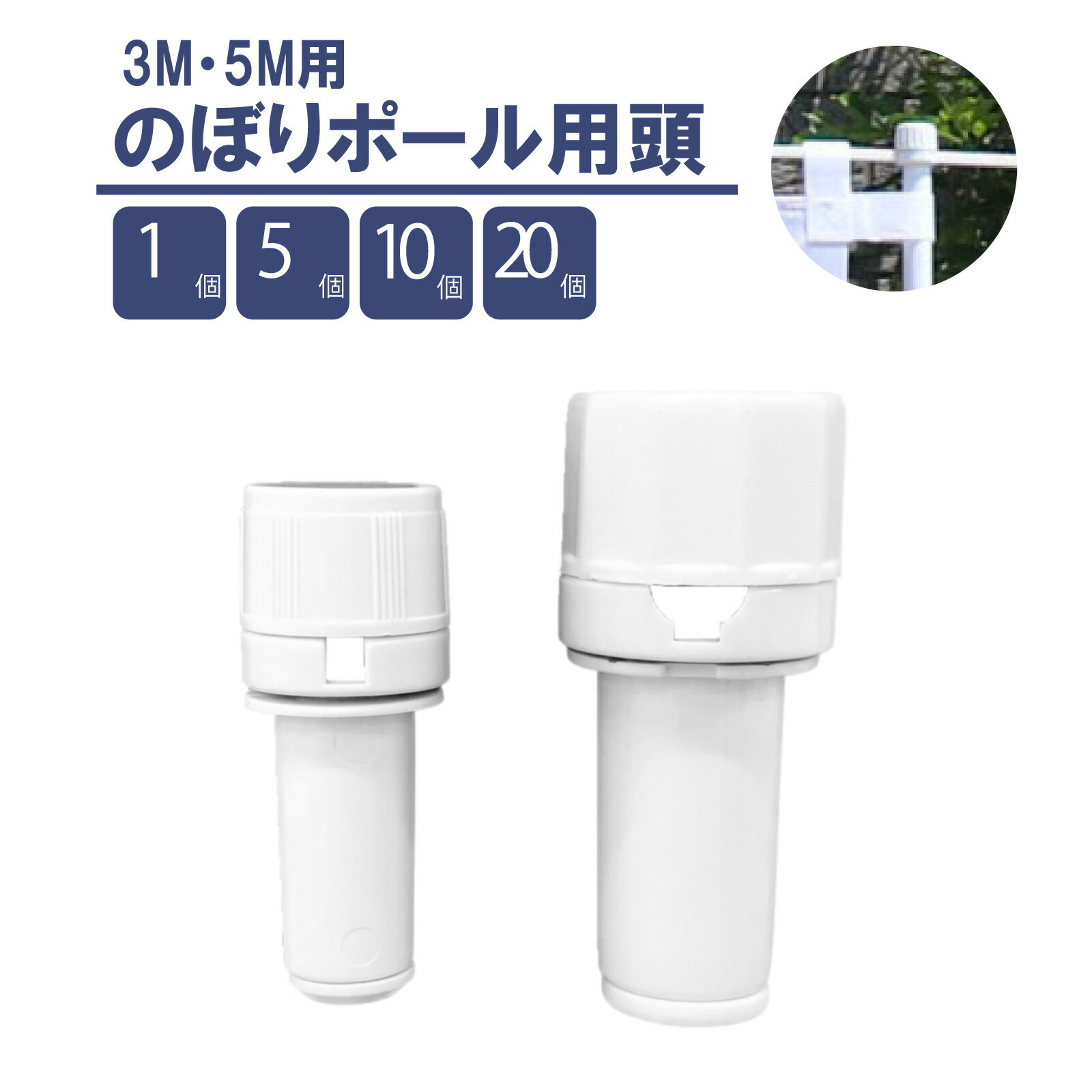 のぼりポール用頭 3M 5M φ19 φ25.4 白 1個 5個 10個 20個 ポリエチレン 回転頭のぼり のぼりポール回転頭 のぼり用ポール回転頭 のぼり回転頭 頭のみ 交換用パーツ 汎用タイプ 補修 予備 交換 部品 単品 セット 販促 ホワイト【レビューで500円OFFクーポン進呈】