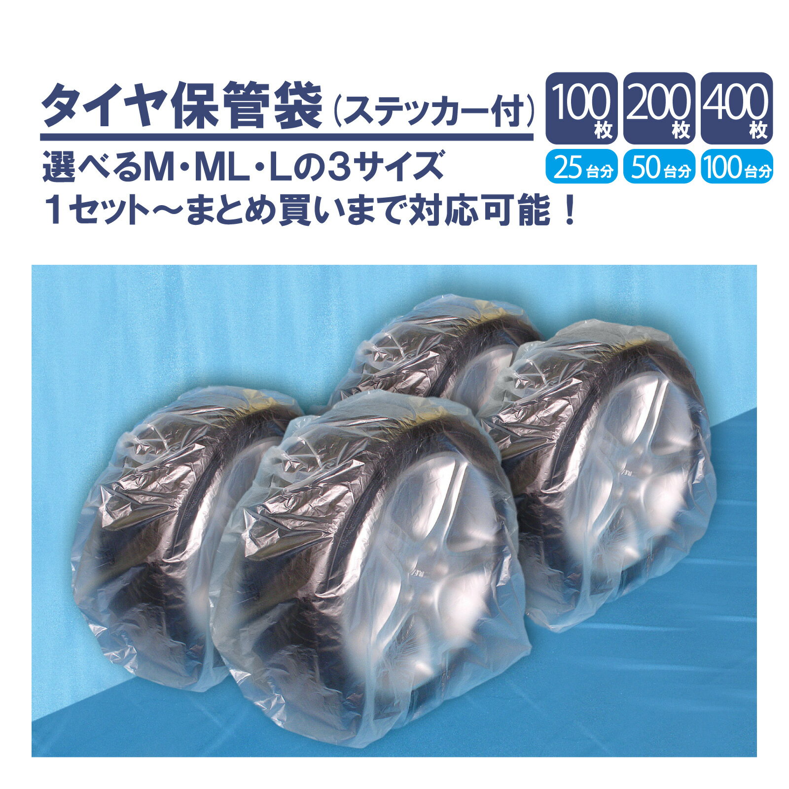 タイヤ保管袋 100枚 ケース販売 まとめ買い 200枚 400枚 ステッカー付 タイヤ袋 業務用 大容量 ポリエチレン 半透明 Mサイズ MLサイズ Lサイズ タイヤ交換 タイヤ用 スタッドレスタイヤ 収納袋 保管袋 整備工場 法人向け【レビューを書いて500円OFFクーポンプレゼント】