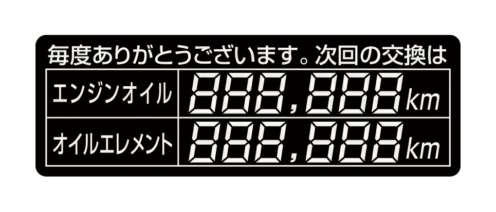 【送料無料】オイルステッカー　黒　H20×W60mm　ポリエステル　銀消しタイプ　オイル交換　点検・整備　エンジンオイル　オイルエレメント