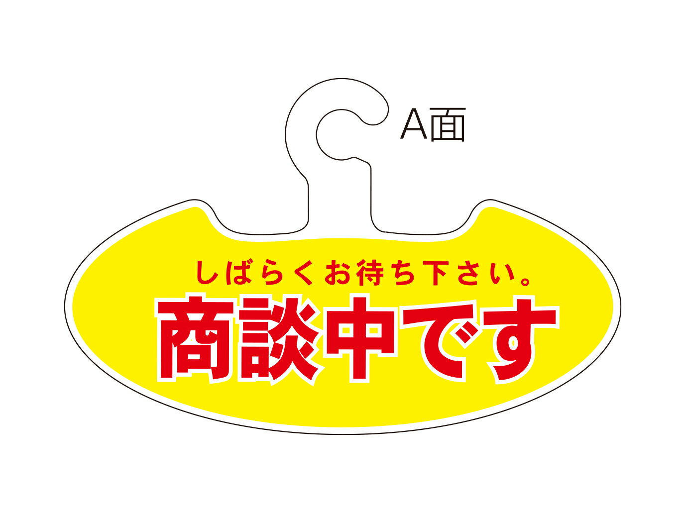 【訳アリ】両面ハンガー　『商談中です』『ご成約車』ハンガータイプ　フック式　両面印刷【キズがあるため特価にて販売です！ノークレームノーリターンです！！】 1