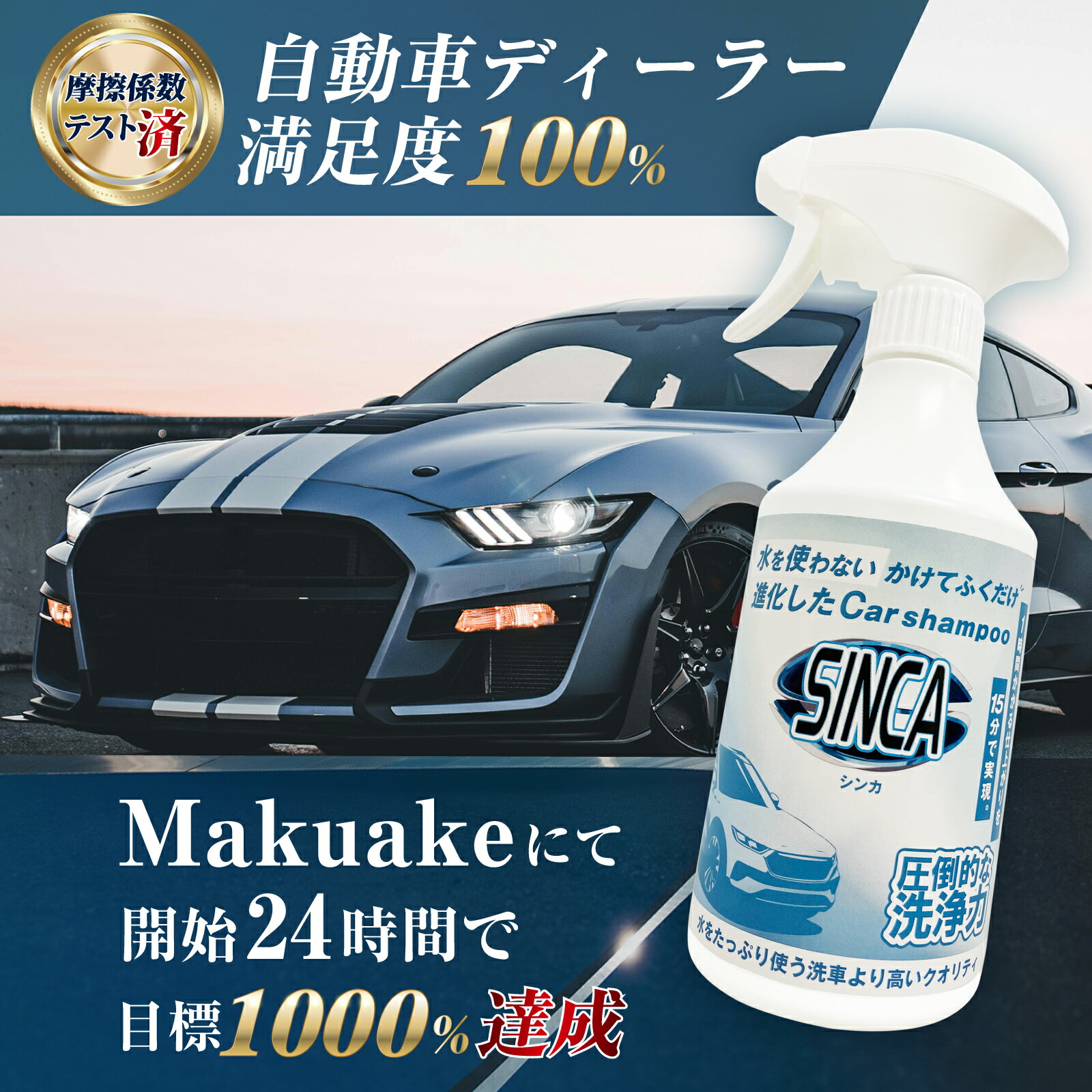 Makuake1516%達成！SINCA シンカ 水を使わないカーシャンプー1本 500ml 専用クロス2枚付き セット 洗車剤 水なし洗車 簡単洗車 立体駐車場 マンション駐車場 EV充電中 プロ級の仕上がり 時短 ホース不要 撥水 コーティング車にも施工OK【レビューで500円OFFクーポン進呈】