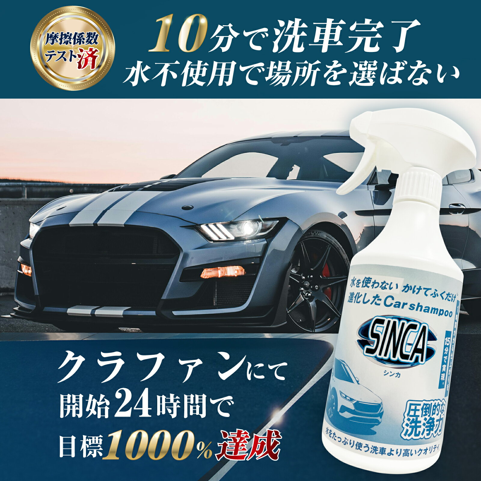 Makuake1516%達成！SINCA シンカ 水を使わないカーシャンプー1本 500ml 専用クロス2枚付き セット 洗車剤 水なし洗車 簡単洗車 立体駐車場 マンション駐車場 EV充電中 プロ級の仕上がり 時短 ホース不要 撥水 コーティング車にも施工OK【レビューで500円OFFクーポン進呈】