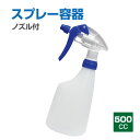 ノズル付スプレー容器 500cc