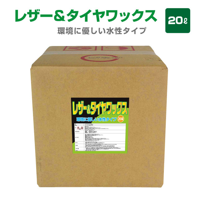 【レザー＆タイヤワックス（水性）20L】 ■商品説明： タイヤ・レザー・革・プラスチック・ゴムなどの劣化した製品のツヤ出しと保護に、水溶性なので、作業性が良く経済的。 車のプロ御用達の商品です。 ■内容量：20L ■本体重量：約19kg ■注意： ※用途以外には使用しないでください。 ※他商品との差別化の為、『白』に着色しております。 ※本体記載の使用方法及び使用上の注意をよく読みご使用ください。