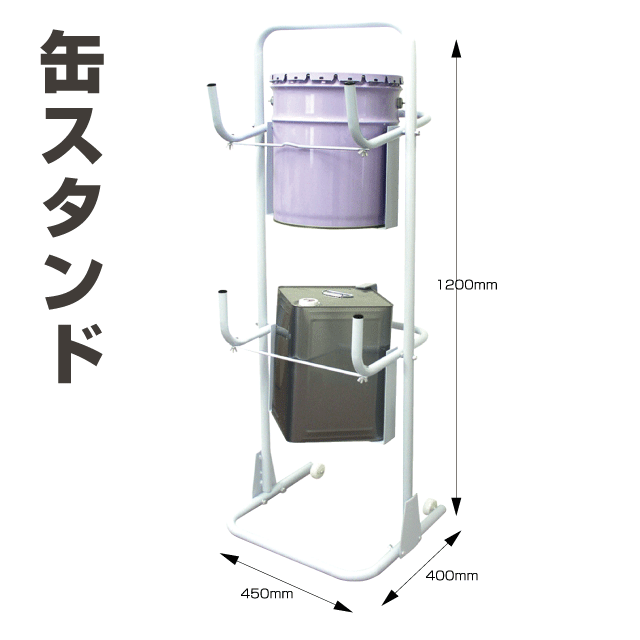 缶スタンドW ホワイト 二段式 ベルト付 キャスター付 ペール缶 一斗缶 キューブボックス 10L 20L オイ..