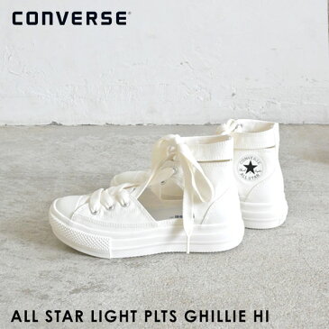 《即納》コンバース CONVERSE 通販 ALL STAR LIGHT PLTS GHILLIE HI レディース シューズ スニーカー 靴 オールスター ハイカット 厚底 紐 抜け感 カットアウト リボン風 スタイルアップ ベーシック 軽量 カジュアル 31306751