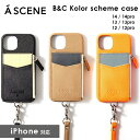 【即納】 【iPhoneシリーズ対応】エーシーン A SCENE B C kolor scheme case ajew エジュー iphone14 13 12 スマホケース as02-030 ギフト
