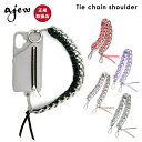【即納】 【紐のみ】エジュー ajew Tie chain shoulder ショルダー ストラップ ハンドストラップ 短い チェーン aj03-007 ギフト