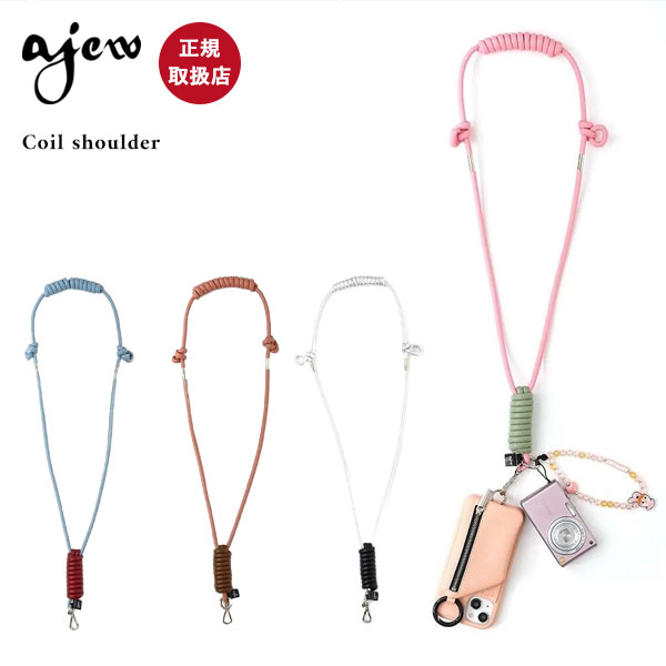 【即納】【紐のみ】 エジュー ajew Coil shoulder コイルショルダー 紐 首かけ スマホストラップ アクセサリー iPhone カメラ ギフト aj03-008 aj03-010