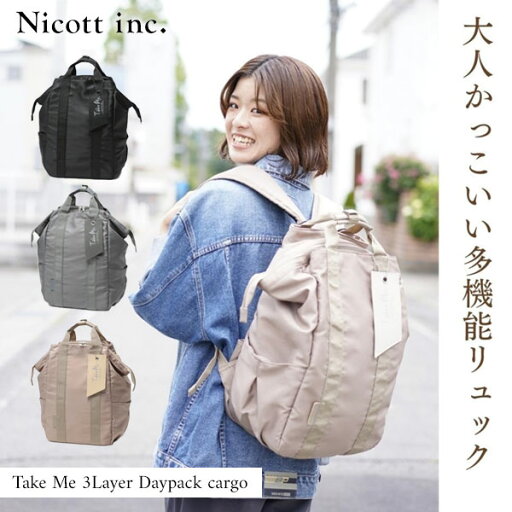 【即納】ニコット nicott バッグ Take Me 3Layer Daypack cargo リュックサック 大容量 多機能 572114 ギフト 【即納】ニコット nicott バッグ Take Me 3Layer Daypack cargo リュックサック 大容量 多機能 572114 ギフト