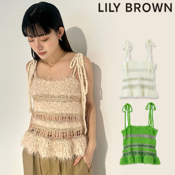 【期間限定 SALE12%OFF】 【即納】 リリーブラウン LILY BROWN トップス 24春夏 フリンジフリルニットキャミトップス キャミソール ミドル丈 lwnt241053