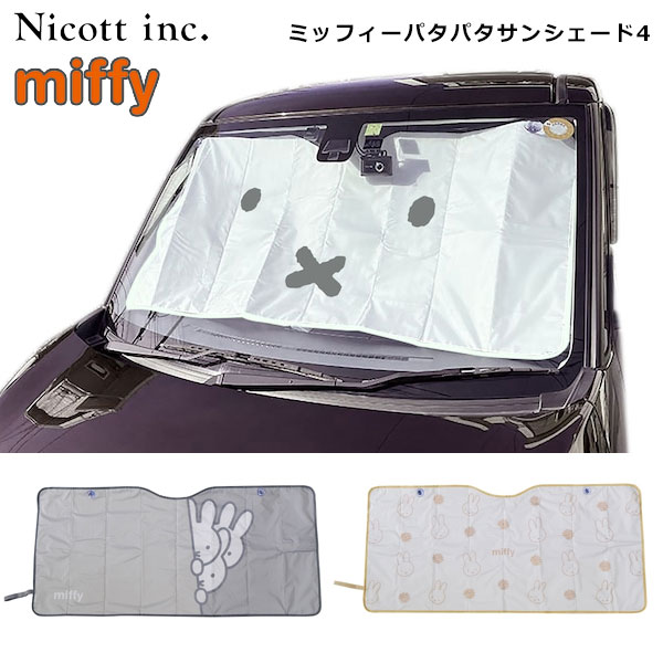 【即納】 ニコット nicott ミッフィーパタパタサンシェード4 レディース サンシェード ミッフィー miffy カー用品 キャラクター ディック・ブルーナ 車 雑貨 断熱 日除け ギフト プレゼント 人気 白 黒 lic-mf0160 コラボ