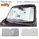【毎日出荷中】【即納】 ニコット nicott ミッフィーパタパタサンシェード4 レディース サンシェード ミッフィー miffy カー用品 キャラクター ディ...