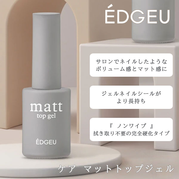 【即納】 EDGEU エッジユー EDGEU SHOP CARE MATTO TOP GEL ケア マットトップジェル トップコート 硬化 ct02