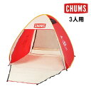 【ファイナルセール20%OFF】【即納】 CHUMS チャムス ブービーポップアップサンシェード3人用 キャンプ テント ロゴ アウトドア ch62-2022