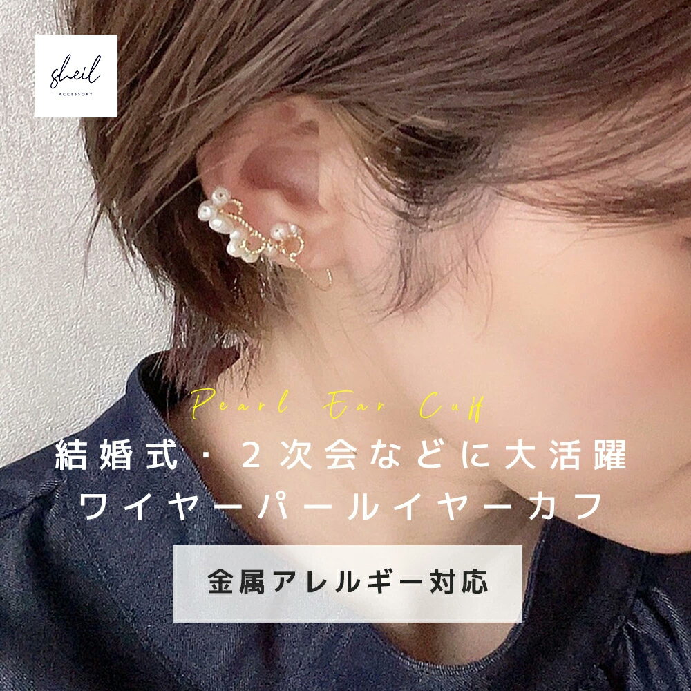 【アフターSALE!10%OFFクーポン 2点買22%OFF】 イヤーカフ イヤカフ 金属アレルギー パール 両耳セット 大ぶり イヤークリップ 結婚式 パーテ...