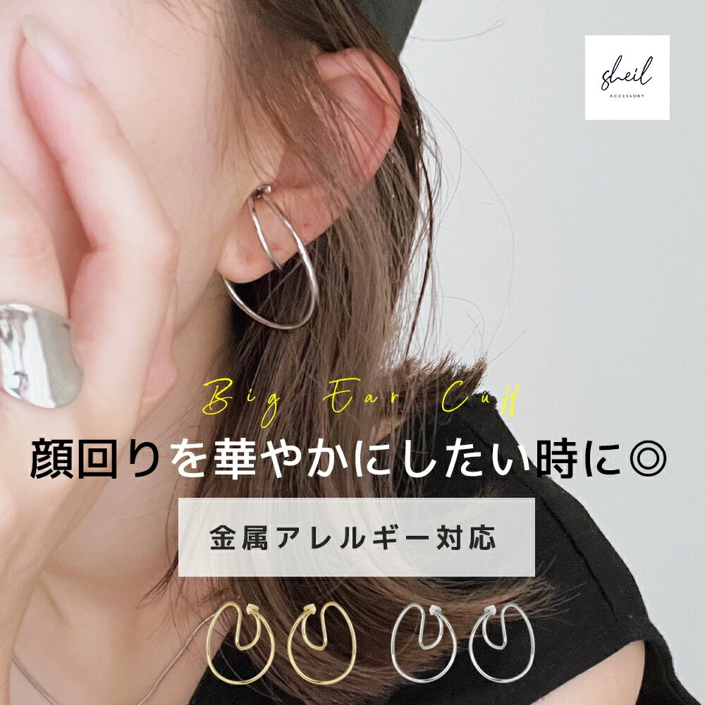 【限定!5%OFFクーポン 2点買22%OFF】 イヤーカフ 大ぶり レディース イヤカフ 金属アレルギータイプ 大ぶりイヤーカフ レイヤード風 大人 おしゃれ...