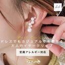 【GWセール最終日!10%OFFクーポン! 2点買15%OFF】 イヤーカフ 大ぶり パール レディース イヤカフ 金属アレルギータイプ 大ぶりイヤーカフ 大人...