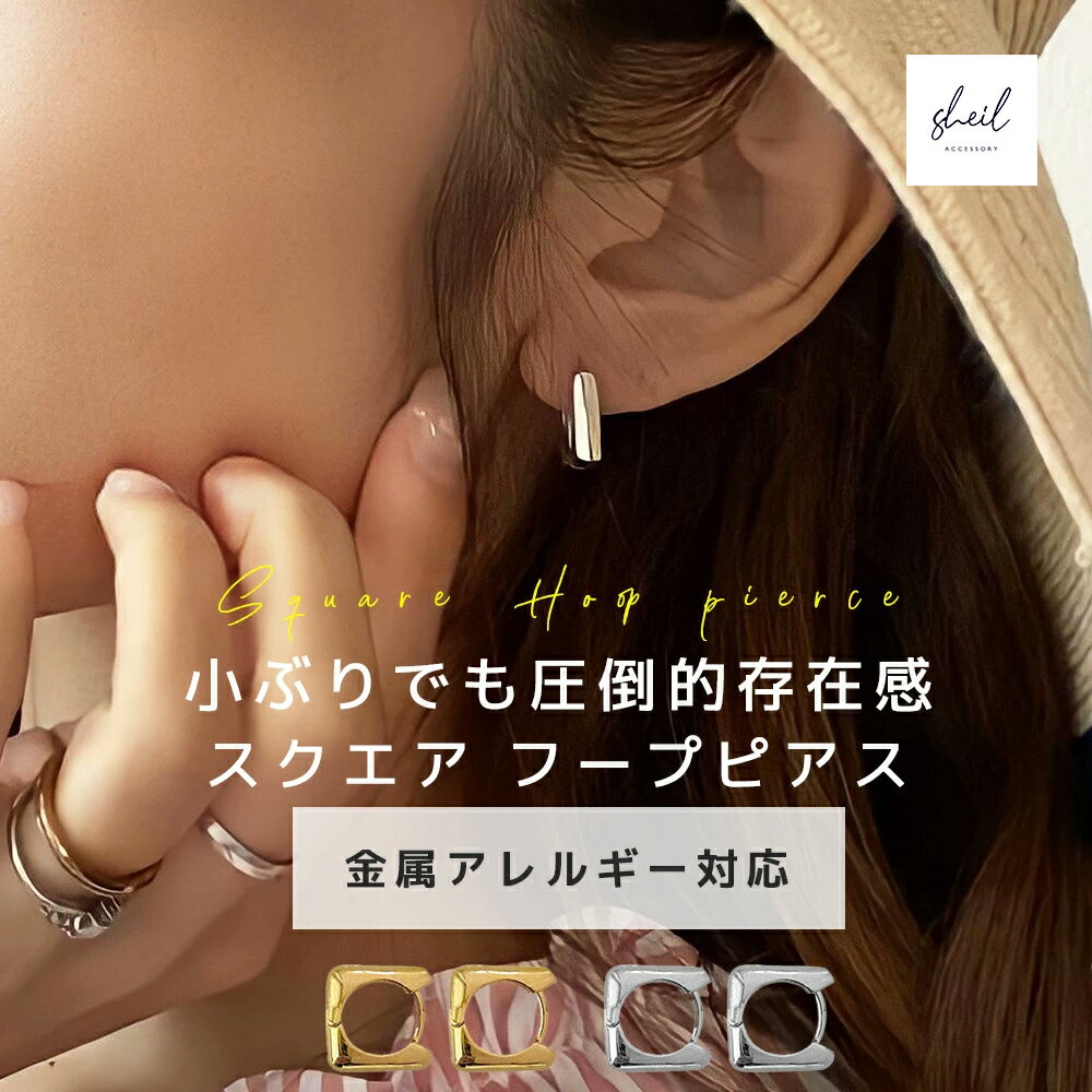 【アフターSALE!15%OFFクーポン 2点買22%OFF】 フープピアス ピアス 金属アレルギー 小さめ シルバー 金属アレルギー対応 キャッチレス スクエ...