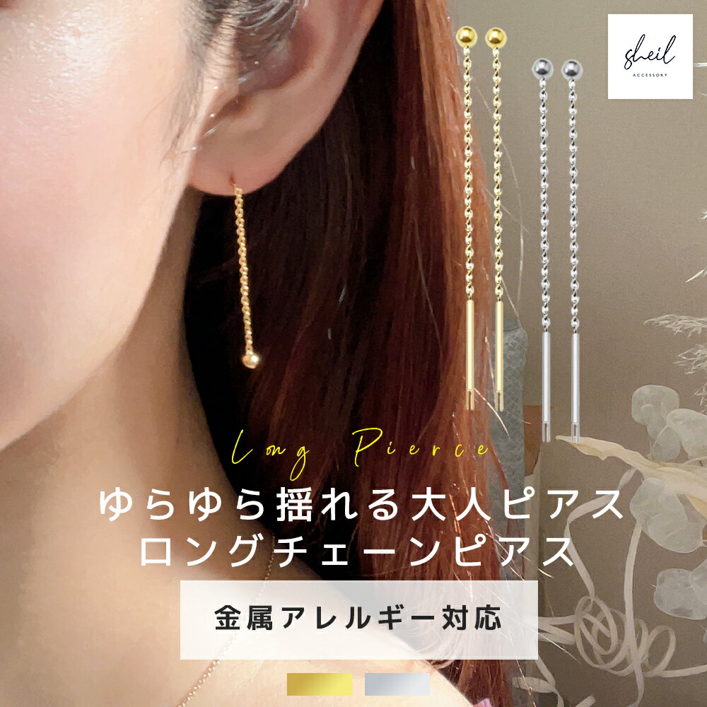 【アフターSALE!10%OFFクーポン 2点買22%OFF】 ピアス 金属アレルギー チェーンピアス シンプル スタッドピアス ロングピアス 大ぶり シルバー...