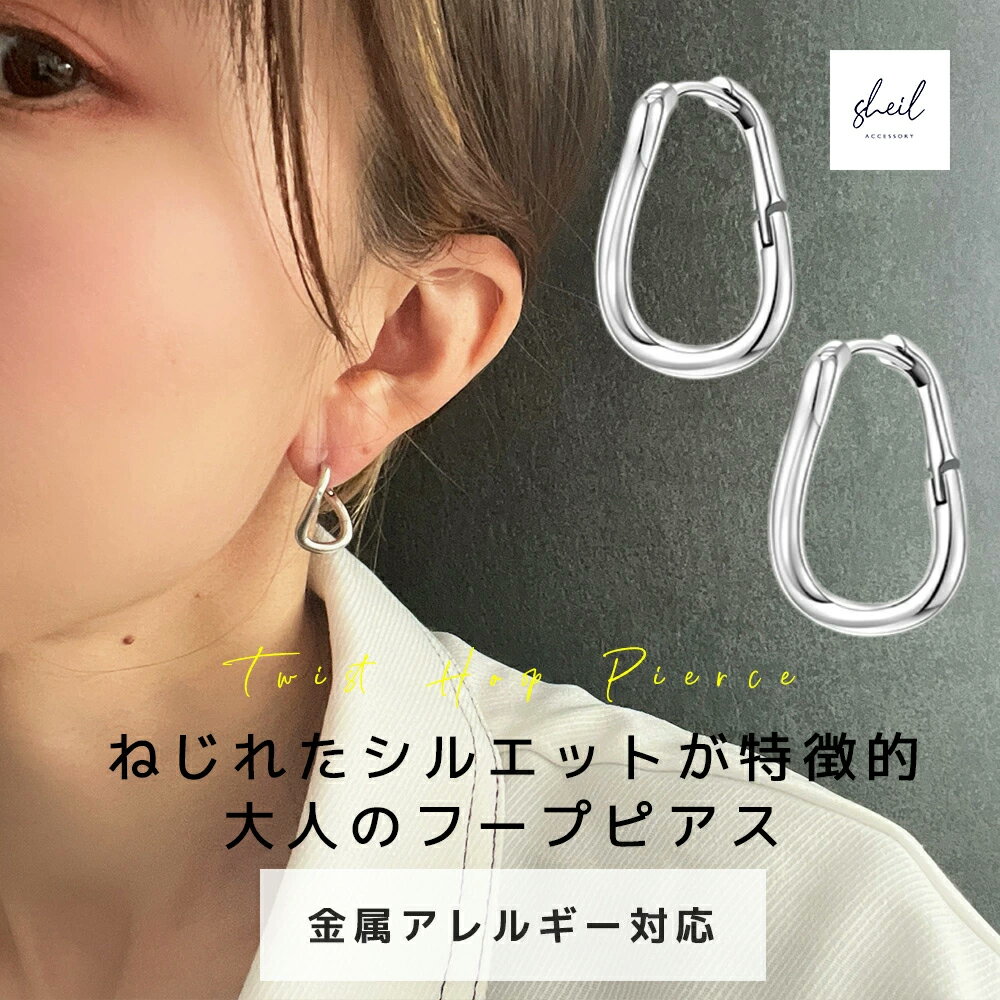 【アフターSALE!10%OFFクーポン 2点買22%OFF】 フープピアス ピアス 金属アレルギー ねじれ 大ぶり レディース シルバー925 ポスト シルバ...