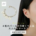 【最終日!5%OFFクーポン!2点買22%OFF】 イヤーカフ イヤカフ イヤリング パール 金属アレルギー対応 シルバー 片耳 大人 上品 きれいめ 可愛い ...