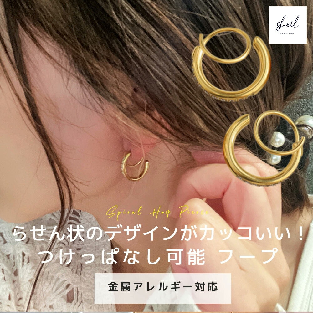 【アフターSALE!15%OFFクーポン 2点買22%OFF】 ピアス 金属アレルギー フープピアス ねじれ サージカルステンレス 18K シルバー ゴールド ...