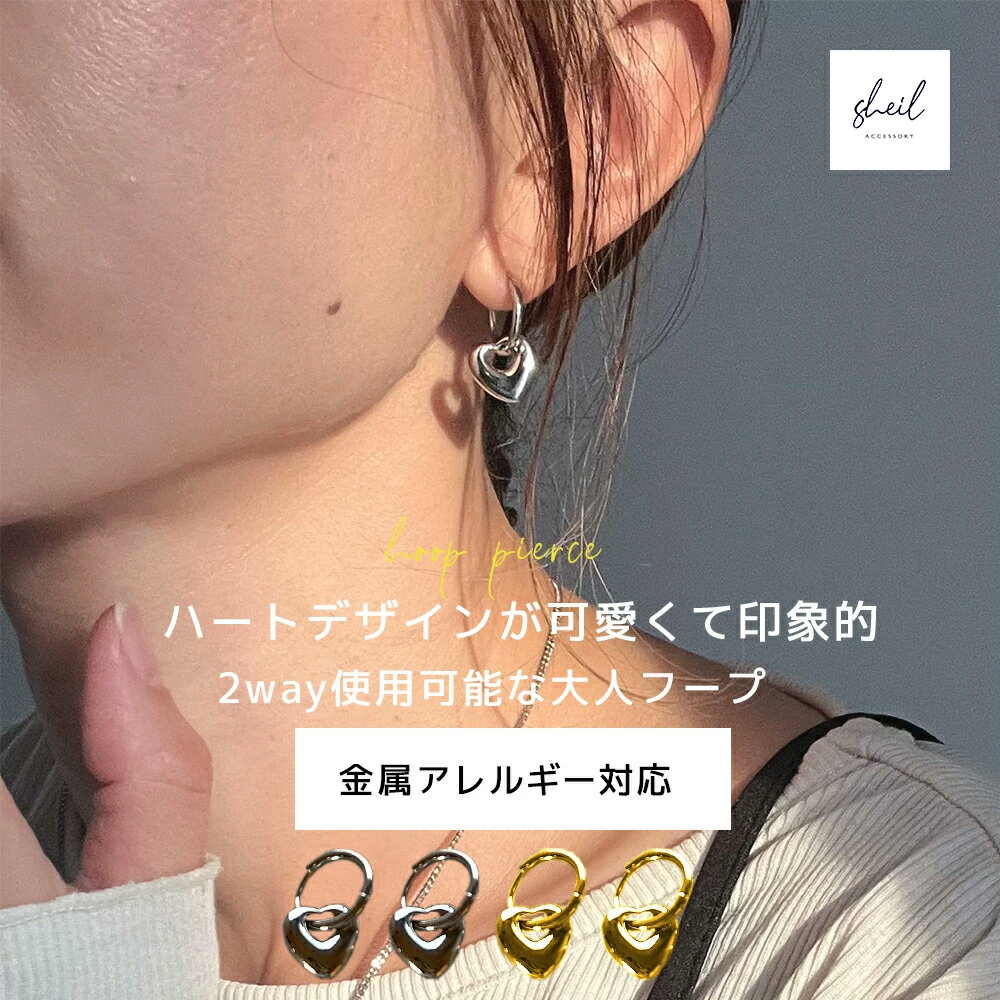 【アフターSALE!15%OFFクーポン 2点買22%OFF】 ピアス 金属アレルギー フープピアス ハート 2way ゴールド シルバー ニッケルフリー 大人...
