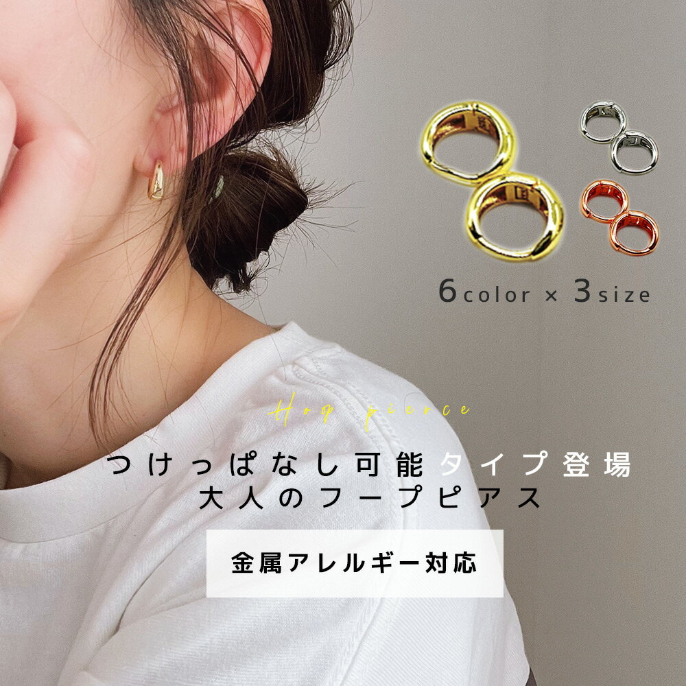 フープピアス ピアス 金属アレルギ