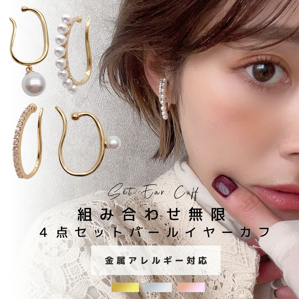 【クーポン最終日！ 20%OFFクーポン】 イヤーカフ レディース イヤカフ 大ぶり イヤリング パール セット ニッケルフリー 18K 18金 大人 おしゃれ セット ギフト ゴールド シルバー ピンクゴールド 高見え プレゼント SHEIL