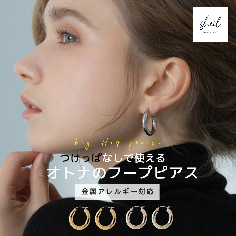 【アフターSALE!10%OFFクーポン 2点買22%OFF】 フープピアス ピアス 金属アレルギー 大ぶり ニッケルフリー シンプル ゴールド シルバー 大人...