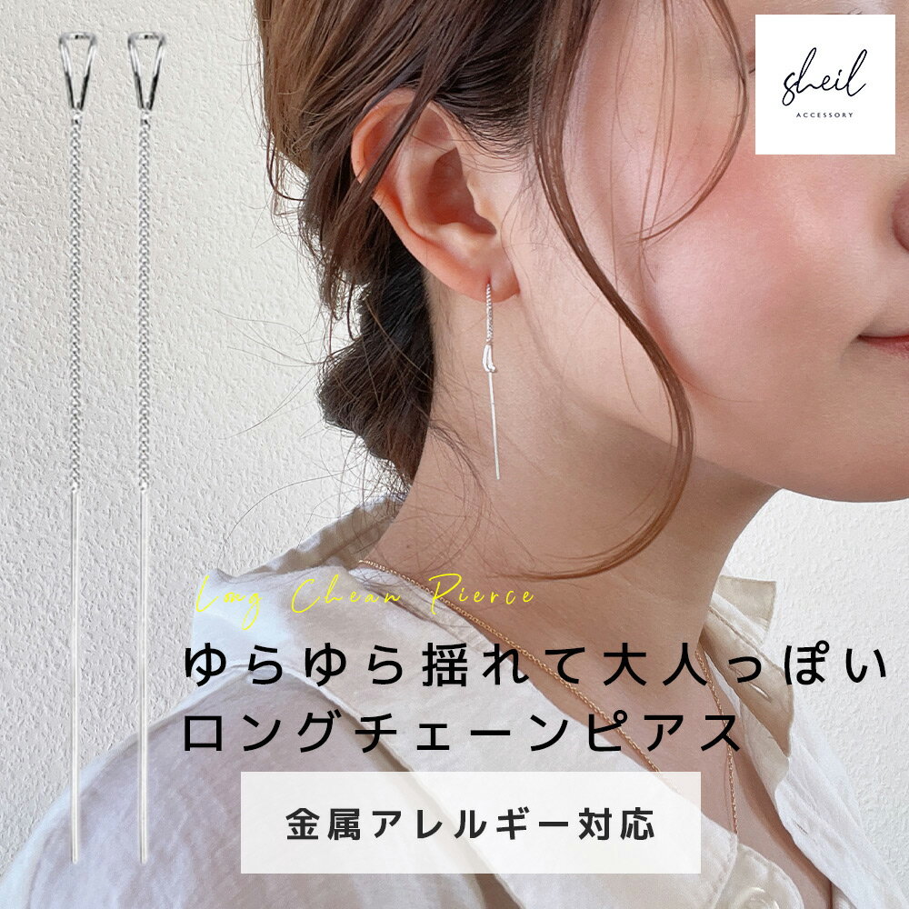 【アフターSALE!10%OFFクーポン 2点買22%OFF】 チェーン ピアス チェーンピアス ピアス 金属アレルギー対応 シルバー 揺れる ニッケルフリー ...