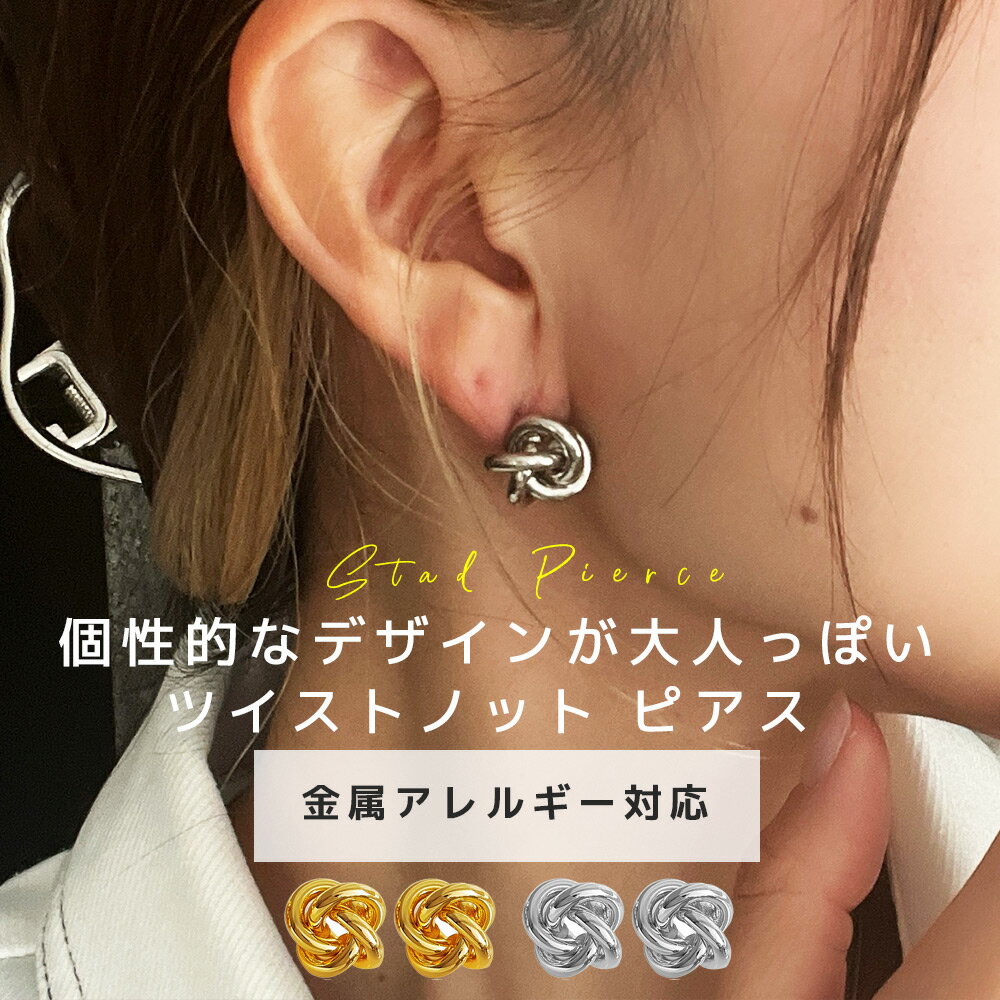 【本日 10%OFFクーポン】 ピアス 金属アレルギー スタッドピアス ねじれピアス ねじれ ニッケルフリー シルバー925 …