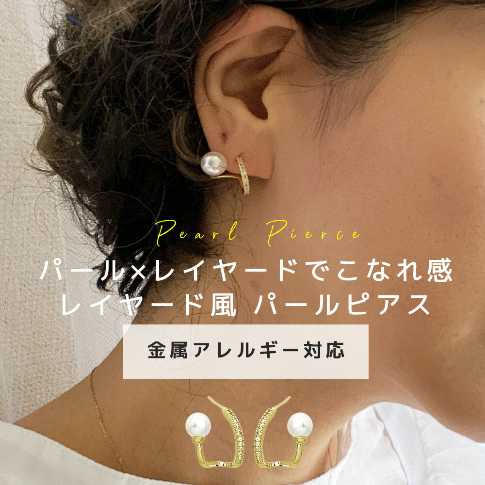 【本日 10%OFFクーポン】 パールピアス ピアス 金属アレルギー レイヤード風 ジルコニア シルバー ゴールド ニッケル…