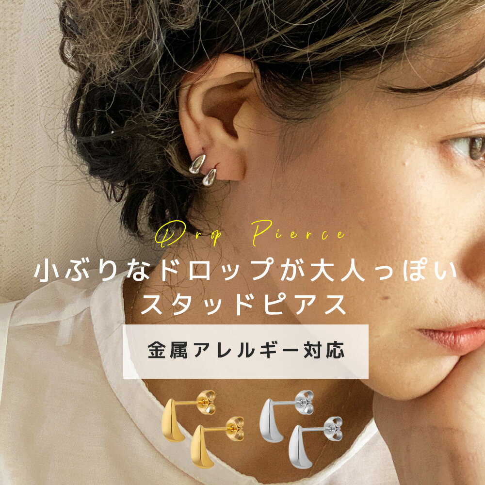 【本日 10%OFFクーポン】 ピアス 金属アレルギー スタッドピアス スタッド ドロップピアス ドロップ 小さめ 小ぶり …