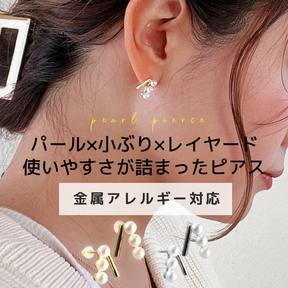 【本日 10%OFFクーポン】 スタッドピアス ピアス 金属アレルギー レイヤード スタッド パール 重ね付け風 ゴールド …