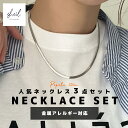 【ネックレスの3点セット】 ネックレス 福袋 トライアルセット 金属アレルギー 対応 シンプル スネークチェーン チェーン レディース アクセサリー お試し つけっぱなし 大人 女子 ギフト プレゼント 30代 40代 50代 SHEIL 【クーポン利用可能】