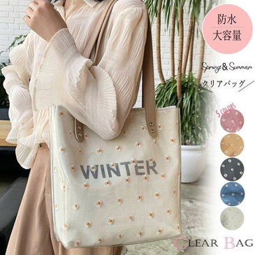 \全品 8%割引クーポン/【全品送料無料】ハンドバッグ レディース 花柄刺繍 透明 大容量 ビニール 防水 A4サイズ ビーチバッグ トートバッグ 手提げバッグ ブラック オフホワイト イエロー ブルー ピンク 夏海 大人 上品 きれいめ 母の日 プレゼント ギフト 実用的