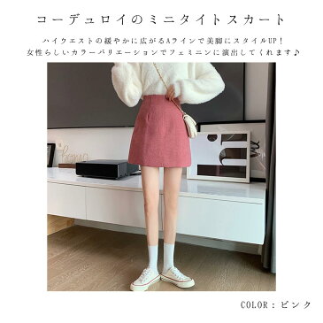 \15%OFFクーポン×P6倍/【全品送料無料】コーデュロイ ミニタイトスカート レディース ミニスカート タイトスカート スリット入り Aラインスカート ハイウエスト 台形スカート 美脚 オシャレ シンプル 無地 ひざ上丈 スカート ショート丈スカート フェミニン