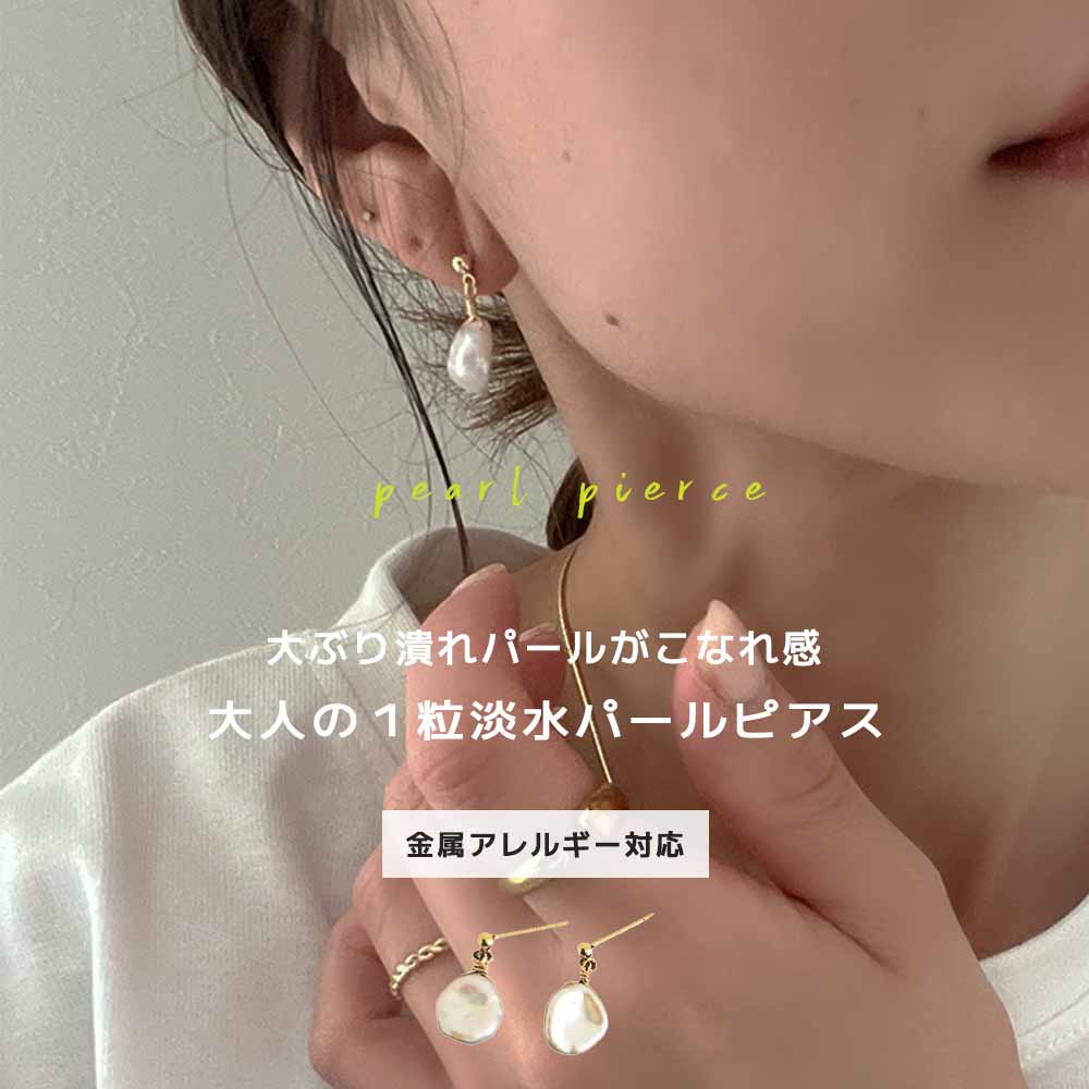 【アフターSALE!10%OFFクーポン 2点買22%OFF】 パール ピアス レディース 淡水パール 金属アレルギー 14Kコーティング ゴールド スタッドピ...