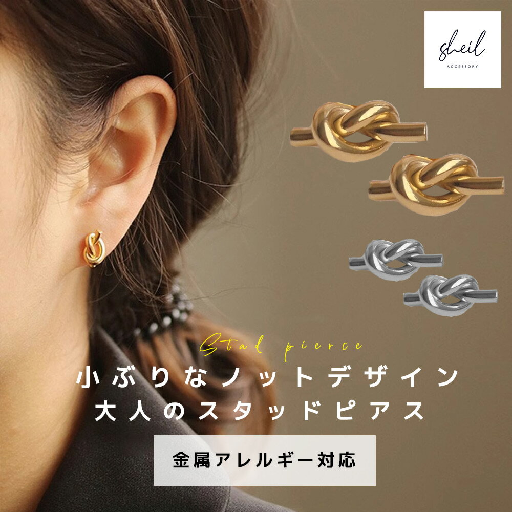 【アフターSALE!10%OFFクーポン 2点買22%OFF】 ピアス 金属アレルギー ノット スタッドピアス サージカルステンレス 小ぶり ゴールド シルバー...