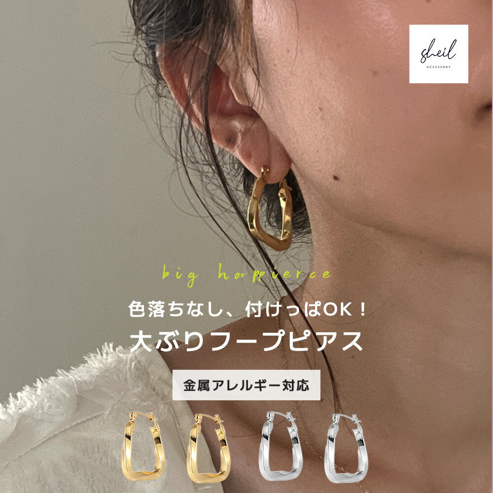 【本日！ 10%OFFクーポン！ 2点買22％OFF】 ピアス 金属アレルギー フープピアス つけっぱなし 大ぶり レディース 金アレ ゴールド シルバー シンプル 仕事 サージカルステンレス 大人 上品 きれいめ 可愛い 人気 トレンド ギフト プレゼント 彼女 レディースのサムネイル