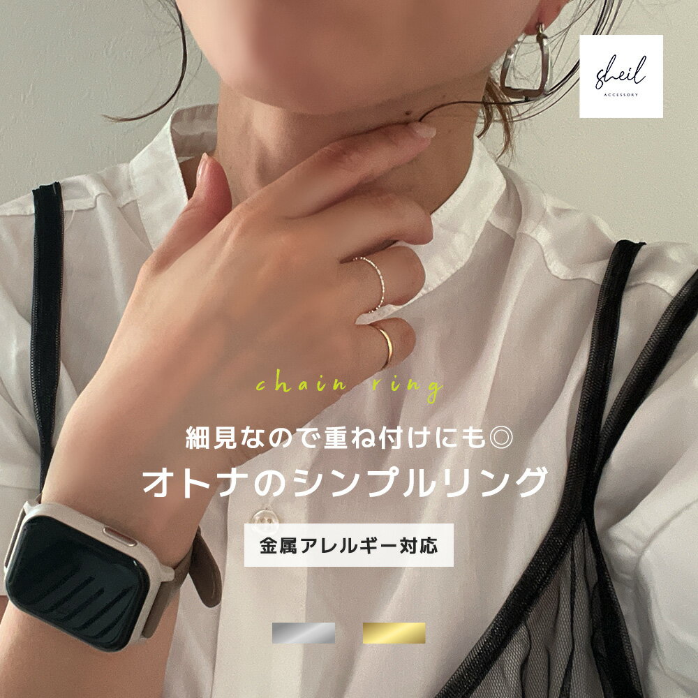 【限定!5%OFFクーポン 2点買22%OFF】 リング チェーン チェーンリング 指輪 金属アレルギー シルバー つけっぱなし 華奢 仕事 シルバー925 可...