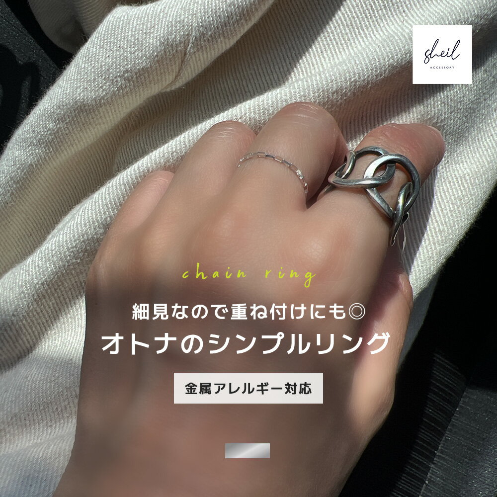 【アフターSALE!10%OFFクーポン 2点買22%OFF】 リング レディース チェーン チェーンリング 指輪 金属アレルギー シルバー つけっぱなし 華奢...