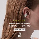 【本日! 5%OFFクーポン! 2点買22%】 イヤーカフ イヤカフ 金属アレルギー ニッケルフリー 歪み 大ぶり イヤリング シルバー 片耳 大人 上品 きれ...