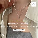 【期間限定! 5%OFFクーポン! 2点買22%OFF】 ネックレス 金属アレルギー レディース レイヤード風 ドロップ チャーム ドロップ ネックレス チェーン シンプル チャーム ペンダント シルバー アジャスター 可愛い 人気 トレンド ギフト プレゼント 奥さん