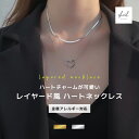 【本日限定! 10%OFFクーポン! 2点買15%OFF】 ネックレス 金属アレルギー レイヤード風 重ね付け スネーク チェーン ハート チャーム チェーンネックレス シルバー ゴールド アジャスター 可愛い 人気 トレンド ギフト プレゼント 奥さん お母さん 30代 40代