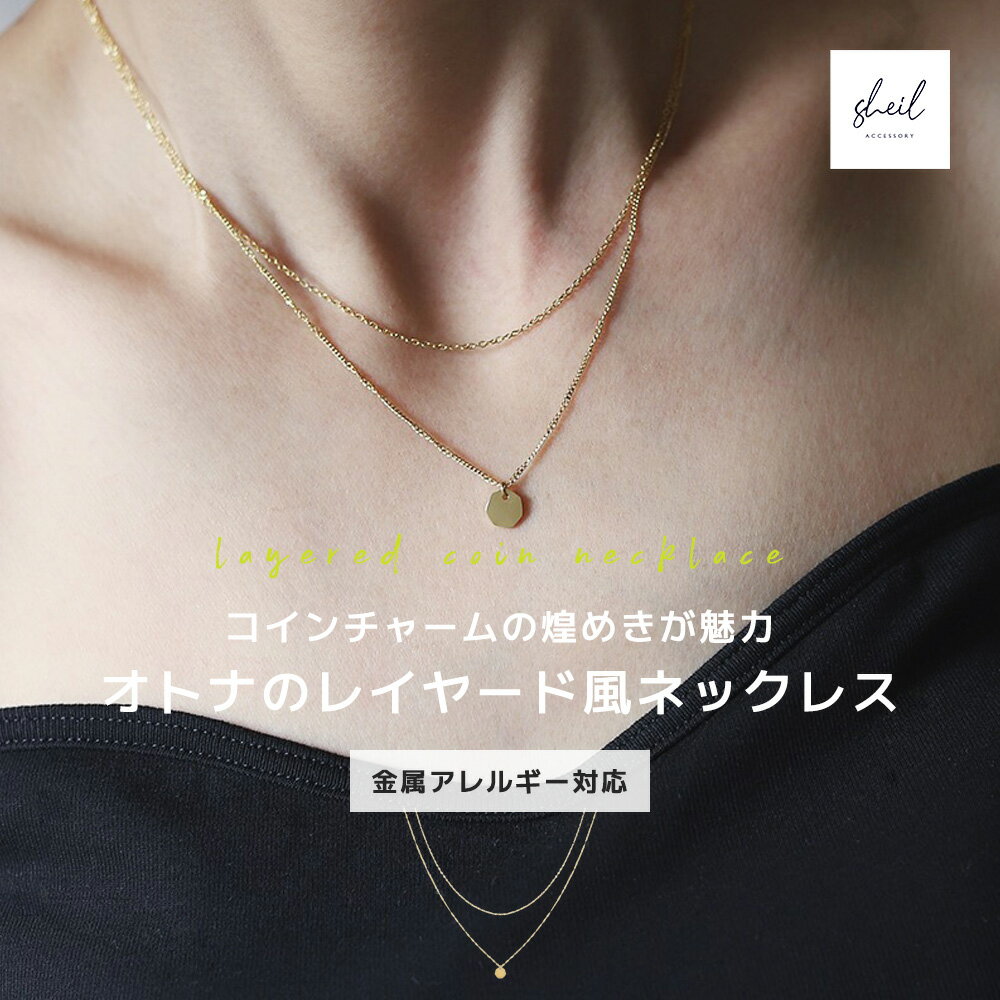 【アフターSALE!10%OFFクーポン 2点買22%OFF】 ネックレス 金属アレルギー コイン チャーム レイヤード風 チェーン ペンダント シルバー アジ...
