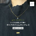 【本日最終日! 10%OFFクーポン!2点買 22%OFF】 ネックレス 金属アレルギー 1粒 大ぶり ストーン ジェム ネックレス ゴールド シンプル アジャ...
