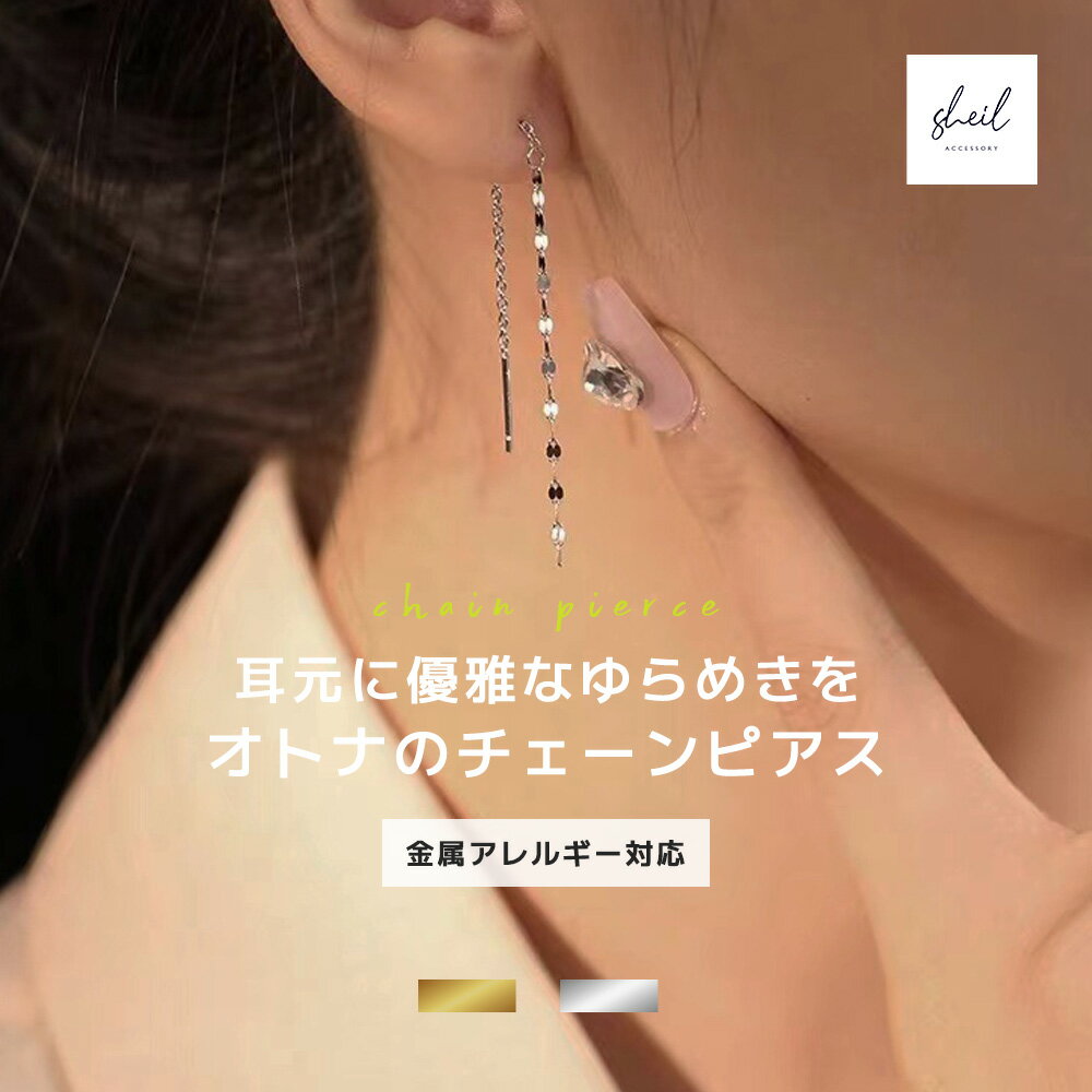 【アフターSALE!10%OFFクーポン 2点買22%OFF】 ピアス 金属アレルギー チェーンピアス シンプル スタッドピアス ロングピアス 大ぶり シルバー...